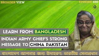 USING BANGLADESH, INDIAN ARMY CHIEF SENT A MESSAGE TO CHINA AND PAKISTAN