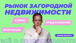 Рынок загородной недвижимости: что пользуется спросом? | Цены на земельные участки и готовые дома.