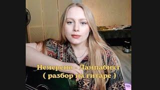 Разбор песни НЕМЕРЕНО под гитару 