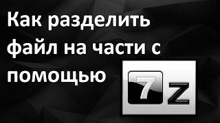 Как разбить файл на части при помощи архиватора 7-zip