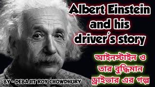 Albert Einstein And His Driver's Story In Bangla ll Albert Einstein And His Genius Driver. ll