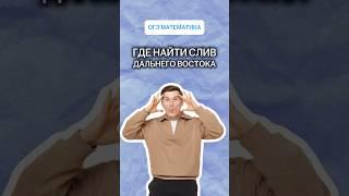Где найти слив Дальнего Востока? | #математика #огэ