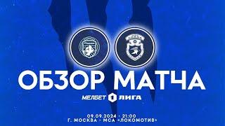 Обзор матча "Родина" - "Сокол" 2-0 (1-0). 09.09.2024г.