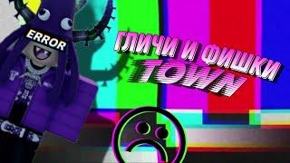 гличи и фишки town