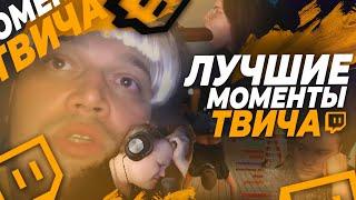 Топ Моменты с Twitch | Каравай не может найти девушку | Показали нижнее бельё | Цензура от Давга