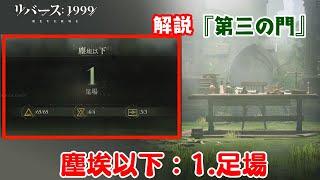 【リバース:1999】そのままマネするだけルート動画！塵埃以下『1.足場』:第三の門【ゆっくり実況】