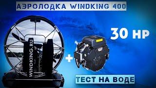 Аэролодка WIND KING 400 | Тестируем обновления | WINDKING.RU