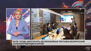 БУТБ готова обеспечить бесперебойные поставки белорусской сельхозпродукции в Китай