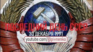 ПОСЛЕДНИЙ ДЕНЬ СССР - 30 декабря 1991