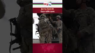 মধ্যপ্রাচ্যের সং*ঘাতে যুক্তরাষ্ট্রকে জড়ালেনই ট্রাম্প