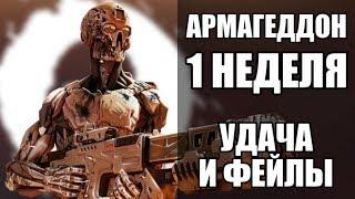 WARFACE АРМАГЕДДОН ПЕРВАЯ НЕДЕЛЯ. ВЫПОЛНИЛ ЗАДАНИЯ ЛЕГКО