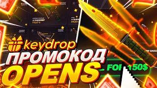 KEY-DROP - ПРОМОКОД - OPENS I ЗАНОСИМ НА НОВОМ САЙТЕ КЕЙ ДРОП!