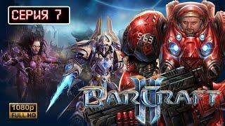 SHORTS STREAM ● STARCRAFT/СТАРКРАФТ 2  Прохождение #7  ●Обзор Сюжет #stream #gaming #prorockgames