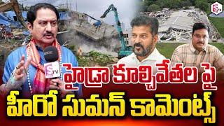 హైడ్రా కూల్చివేతల పై హీరో సుమన్ కామెంట్స్ | Actor Suman Comments on Hydra | SumanTV Vijayawada