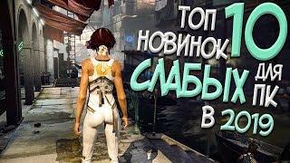 ТОП 10 НОВИНОК ДЛЯ СЛАБЫХ ПК В 2019 ГОДУ! НОВЫЕ ИГРЫ НА СЛАБЫЙ КОМП В 2019!