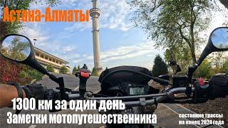 1300 км из Астаны в Алматы в одного, за 1 день на мотоцикле