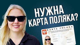 Карта поляка: как получить и какие вопросы будут задавать на собеседовании