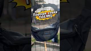 ЛУЧШАЯ ПОЯСНАЯ СУМКА ИЗ КИТАЯ? TIGERNU УДИВИЛИ! #сумка #рюкзак #bagpack #длябега #обзор #shorts