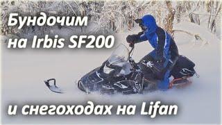 На снегоходах в тайгу! SF200 Irbis горный снегоход?:-) @Димониус-Борода   и  @VitaliySkorobogatskiy