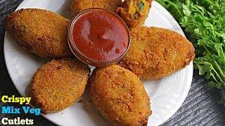 Crispy Veg Cutlets | మిక్స్ వెజ్ కట్లెట్స్ | పిల్లలకి ఆరోగ్యకరమైన స్నాక్స్ | కరకరలాడుతూ భలే ఉంటాయి