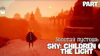 Sky: Children of the Light  Part 8  Золотая пустошь