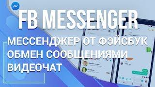 Обзор Facebook Messenger. Обмен сообщениями, видеочат