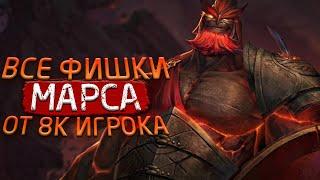 ФИШКИ МАРС ОТ 8К ИГРОКА | ЛУЧШИЕ ФИШКИ ПРИ ИГРЕ ЗА МАРСА | DOTA 2