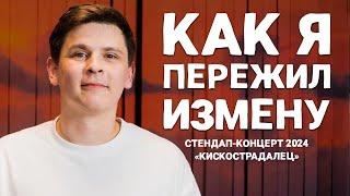 Евгений Замотаев - «Кискострадалец» | Стендап-концерт (2024)