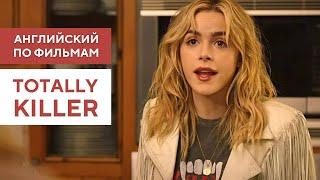 Учим английский язык по фильму TOTALLY KILLER (Конкретный убийца)