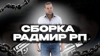 САМАЯ ЛУЧШАЯ РАБОЧАЯ СБОРКА НА НОВЫЙ ХУД ДЛЯ РАДМИР РП КРМП ДЛЯ СЛАБЫХ ПК И КАПТОВ / РАДМИР КРМП