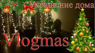 VLOGMAS. Новогоднее настроение\ Украшение дома