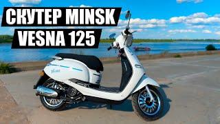 СКУТЕР Minsk Vesna 125 / Обзор 2024