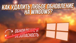 КАК УДАЛИТЬ ОБНОВЛЕНИЕ НА WINDOWS 7,8, 10?