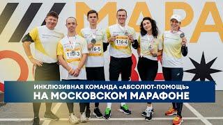 «Абсолют-Помощь» на Московском марафоне