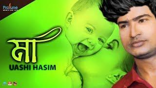 মা | Ma | Udashi Hasim | Bangla Music Video | Protune