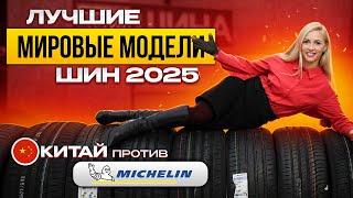 Лучшие шины в сезоне 2025 / Continental, Michelin, Pirelli, Hankook