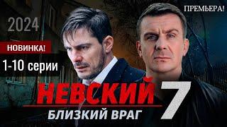 Невский. Близкий враг 1-10 серия  (2024) 7 сезон  | Премьера на НТВ