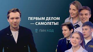 ПИН_КОД: Первым делом — самолеты! //Готовим будущих специалистов “неземных” профессий