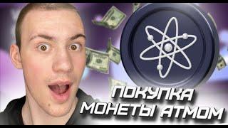  ПОКУПКА МОНЕТЫ #ATOM ОТ ЭКОСИСТЕМЫ #COSMOS , КАК КУПИТЬ КРИПТАВАЛЮТУ , БОЛЬШИЕ ИКСЫ , РАЗБОР 