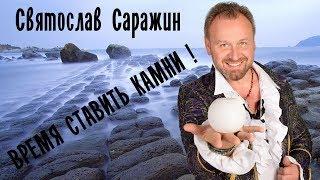 Камни МЕЧТЫ в Бухте Желаний.Святослав Саражин.