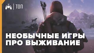 НЕОБЫЧНЫЕ игры про ВЫЖИВАНИЕ ► ТОП