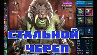 RAID Shadow Legends | Развитие с нуля. Стальной череп, Страхолюд, Баэрдаль