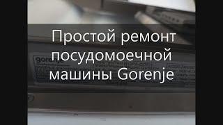 Ремонт посудомоечной машины Gorenje