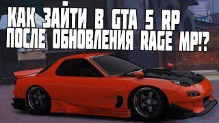 КАК ЗАЙТИ В GTA 5 RP ПОСЛЕ ОБНОВЛЕНИЯ RAGE MP (ДЛЯ ТЕХ, У КОГО ПРОБЛЕМЫ СО ВХОДОМ)