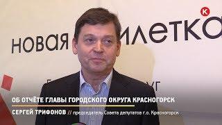 КРТВ. Об отчёте главы городского округа Красногорск