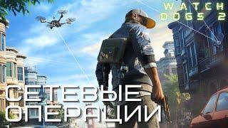 Watch Dogs 2 - Сетевые операции #1