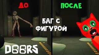 БАГ на пропажу ФИГУРЫ из 100 комнаты в игре ДОРС | DOORS roblox | Секреты игры ДВЕРЬ роблокс.