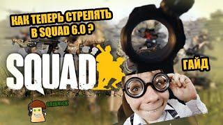 КАК СТРЕЛЯТЬ В SQUAD 6.0? ГАЙД ПО НОВОЙ БОЁВКЕ!