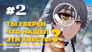 Скрытые Квесты | ТЫ ТОЧНО ИХ НЕ СДЕЛАЛ часть 2 | Достижения + Монеты магазина | Honkai: Star Rail