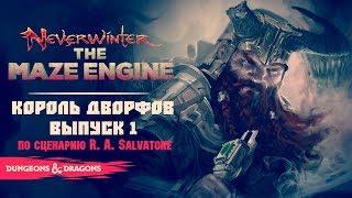 Neverwinter: Underdark ◈ «Король дворфов» [Выпуск 1]